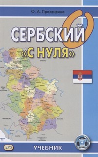 Сербский "с нуля". Учебник