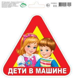 Наклейка "Дети в машине", артикул 0-12-004