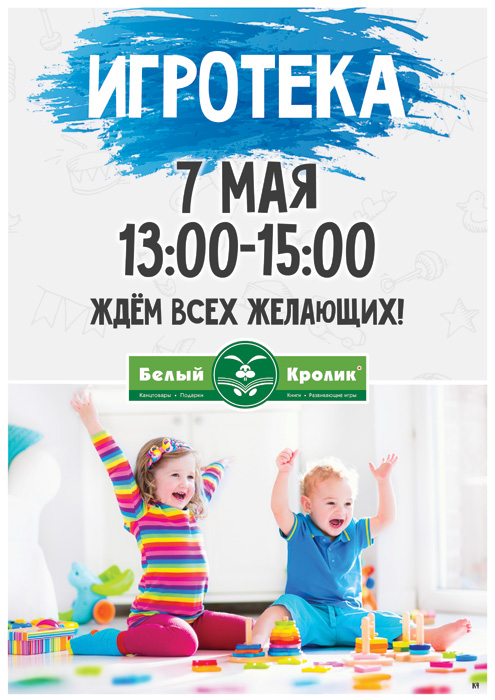 Игротека в магазине на Мичуринском, Белый Кролик, 7 мая