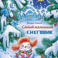 Татьяна Коваль про Маленького снеговика