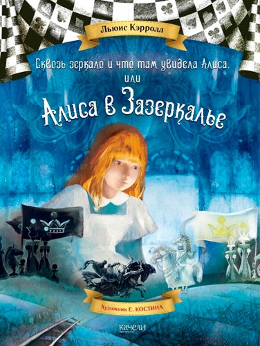 Книга &#x27;Алиса в Зазеркалье&#x27;, Льюис Кэрролл