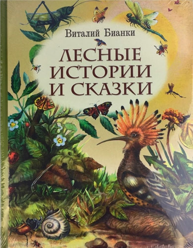 Виталий Бианки. Лесные истории и сказки