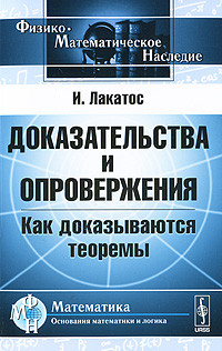 Доказательства и опровержения. Как доказываются теоремы