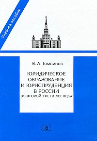 Юридическое образование и юриспруденция в России во второй тр...