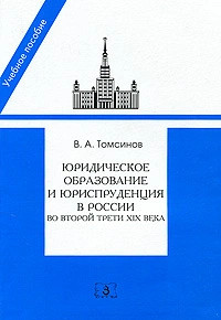 Юридическое образование и юриспруденция в России во второй трети XIX века