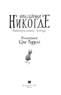 Никогде с иллюстрациями Криса Ридделла 5