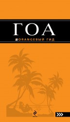 Гоа. Путеводитель 3