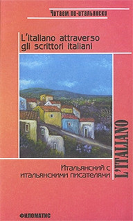 Итальянский с итальянскими писателями / L'italiano attraveso gli scrittori italiani