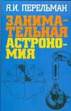 Занимательная астрономия 2
