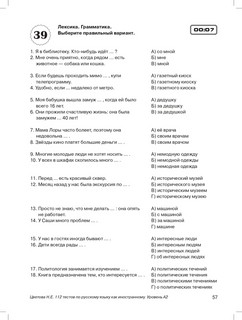 112 тестов по русскому языку как иностранному (уровни А1-В1) 10