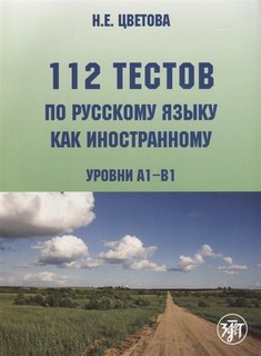 112 тестов по русскому языку как иностранному (уровни А1-В1) 1