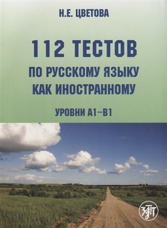 112 тестов по русскому языку как иностранному (уровни А1-В1)