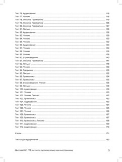 112 тестов по русскому языку как иностранному (уровни А1-В1) 4