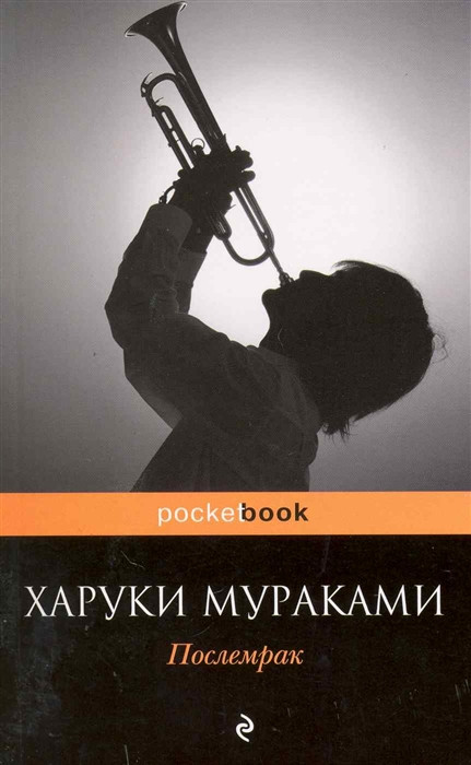 Послемрак: роман / (мягк) (Pocket book). Мураками Х. (Эксмо)