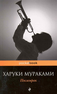 Послемрак: роман / (мягк) (Pocket book). Мураками Х. (Эксмо)