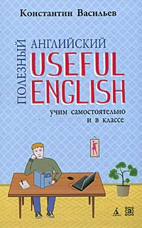 Полезный английский / Useful English