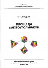 Площади многоугольников