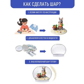 Набор для создания волшебного шара 'Зайчик' 5