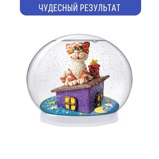 Набор для создания волшебного шара 'Кот на крыше' 3