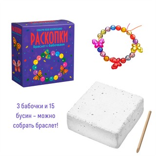 Браслет с бабочками. Набор для проведения раскопок 4
