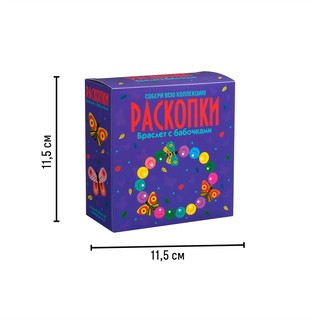 Браслет с бабочками. Набор для проведения раскопок 7