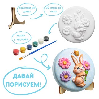 Набор для творчества. 3D панно 'Зайчик' 3