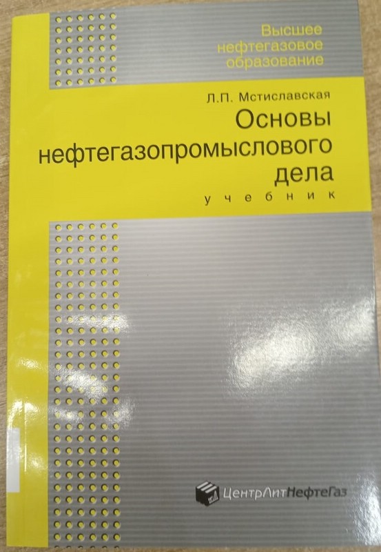 Основы нефтегазопромыслового дела : учебник