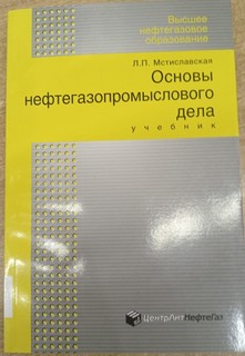 Основы нефтегазопромыслового дела : учебник