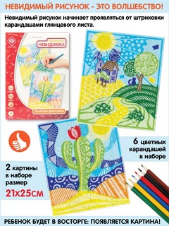 Раскраска-невидимка 'Зеленая фантазия' Фабрика фантазий 2