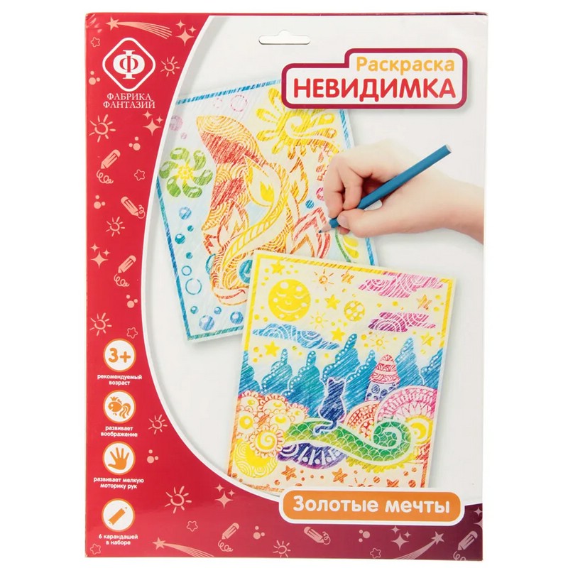 Раскраска-невидимка 'Золотые мечты' Фабрика фантазий