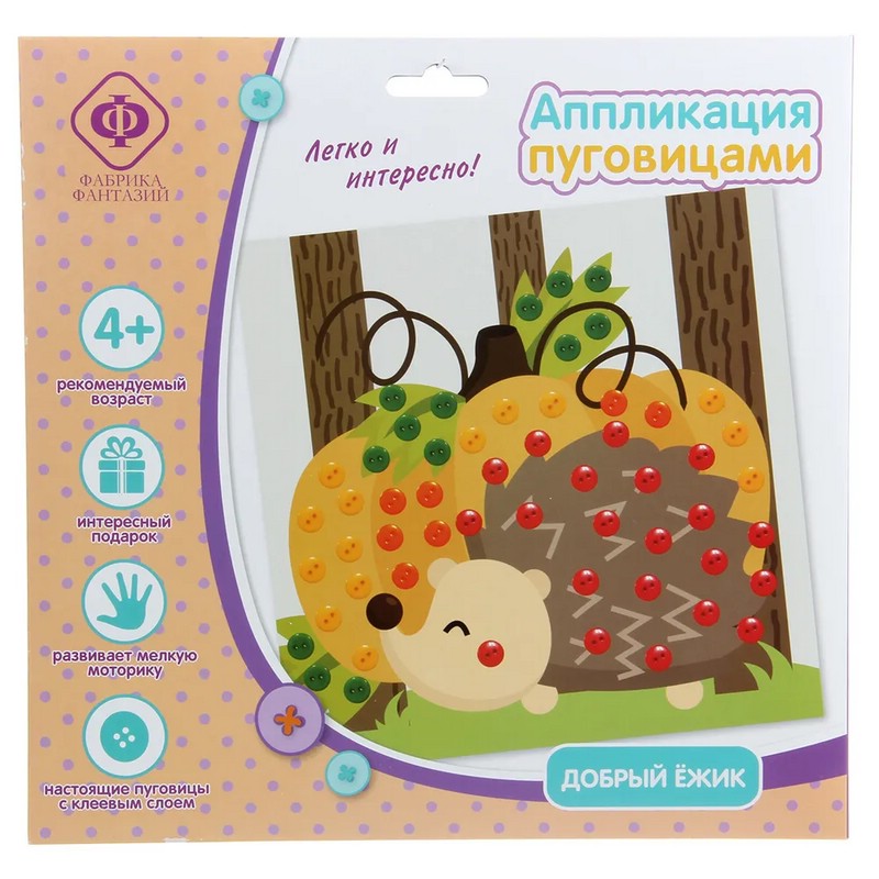Добрый ёжик - набор для творчества (аппликация пуговицами), Фабрика фантазий