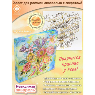 Холст для росписи акварелью 'Букет' Фабрика Фантазий 2