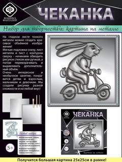 Набор для творчества 'Чеканка. Братец Кролик' (картина на металле) 7