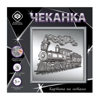 Набор для творчества 'Чеканка. Наш паровоз вперёд бежит' (кар...