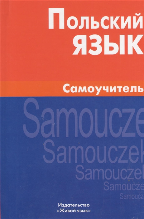 Польский язык Самоучитель Живой язык
