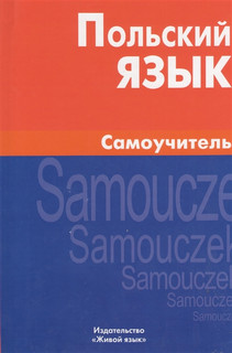 Польский язык Самоучитель Живой язык