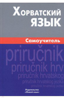 Хорватский язык. Самоучитель