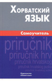 Хорватский язык. Самоучитель