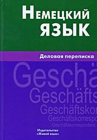 Немецкий язык. Деловая переписка