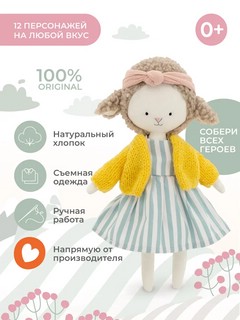 Овечка Зои, 30 см, Orange Toys, коллекция Cotti Motti 7