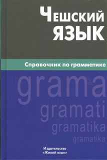 Чешский язык Справочник по грамматике Живой язык