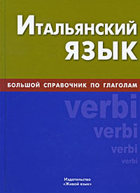Итальянский язык. Большой справочник по глаголам