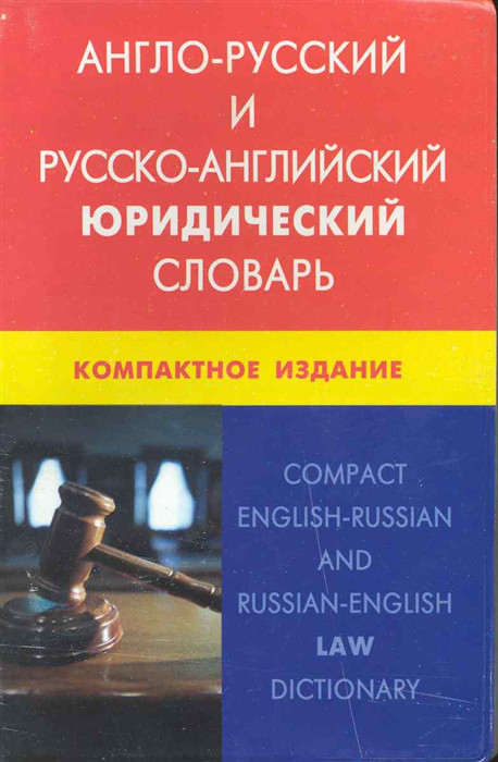 Англо-русский и рус -англ юридич словарь Компакт издание Живой язык