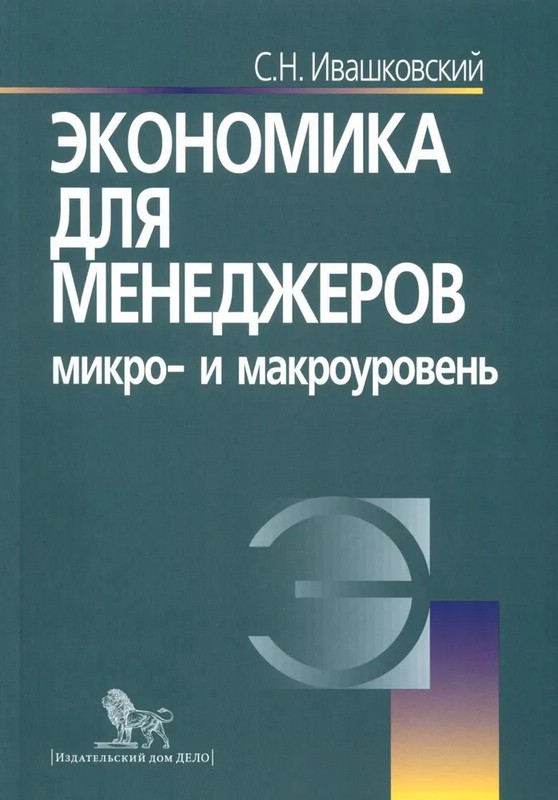 Экономика для менеджеров. Микро- и макро уровень