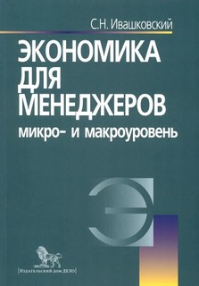 Экономика для менеджеров. Микро- и макро уровень