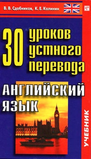 30 уроков устного перевода. Английский язык