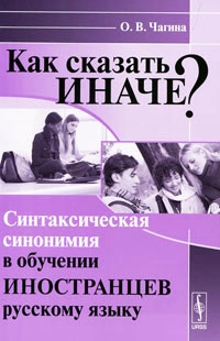 Как сказать иначе? Синтаксическая синонимия в обучении иностранцев русскому языку
