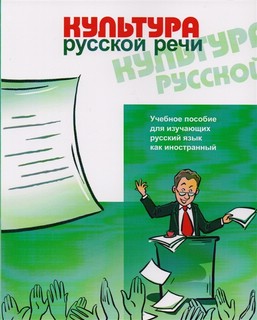 Культура русской речи. Учебное пособие для изучающих русский ...