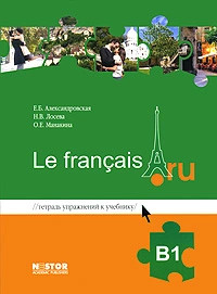 Le francais, В1, Тетрадь упражнений к учебнику французского я...