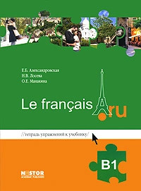 Тетрадь упражнений к учебнику французского языка Le francais.ru B1